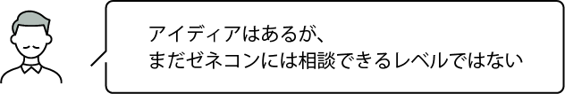 アイディアはあるが、まだゼネコンには相談できるレベルではない
